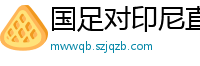 国足对印尼直播